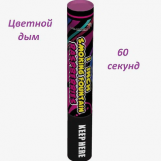 Цветной дым голубой до 60 сек.